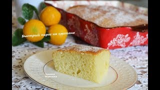 🍒Вкусный пирог на сметане за 5 минутвремя выпечки [upl. by Ambrosine151]