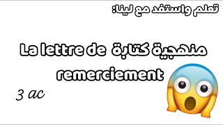 منهجية كتابة lettre de remerciement 😱📝 [upl. by Nicolle840]