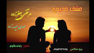 Morteza jafarzadeh  Eshghe Ghadmi [upl. by Ahsitra]