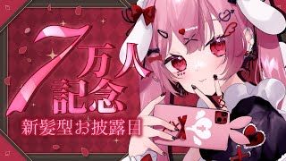 【新髪型お披露目】7万人記念！CF150％本当にありがとう！！いっぱいお祝いしよ！✨【 vtuber  天使エル 】 [upl. by Airdnax]