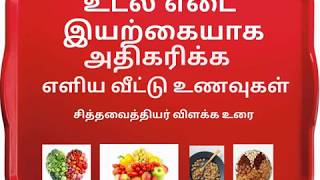 உடல் எடை அதிகரிக்க உதவும் சித்த மருத்துவ உணவு  udal edai athikarikka  weight gain natural foods [upl. by Ignacia]