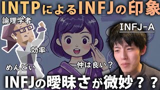 INTP（論理学者）から見たINFJ（提唱者）にコメントしてみる [upl. by Enair437]