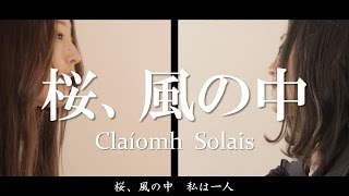 桜、風の中（オリジナル曲） Claíomh Solais〜クラウソラス〜 [upl. by Leonore]