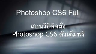 Photoshop CS6 สอนวิธีติดตั้งโปรแกรมตัดต่อรูปภาพ [upl. by Savart]