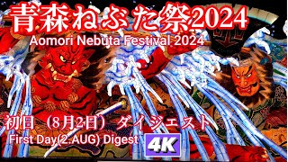 青森ねぶた祭2024初日（8月2日）ダイジェスト4K 【2024 Aomori Nebuta Festival First Day Joint Parade Diget 4K [upl. by Law227]