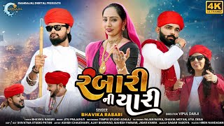 Rabari Ni Yaari  Bhavika Rabari  New Gujrati Song  Rajan Rayka  Dhaval Motan  Dear Dreams [upl. by Aloiv148]