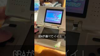 ニンテンドーDSあるある！互換編！ shorts gba nintendods ds nintendo nintendoconsole 任天堂 fyp レトロゲーム 懐かしい [upl. by Hsatan]