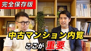 【完全保存版】中古マンション内覧の注意点を売買のプロが徹底解説！ [upl. by Nnairda186]