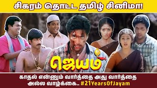 சிகரம் தொட்ட தமிழ் சினிமா  Episode 2  Celebrating 21 Years of Jayam 20June2003classicmovies [upl. by Kemeny230]