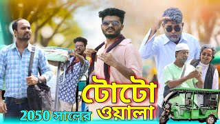 2050 সালের টোটো ওয়ালা  Toto wala comedy  Tinku new comedy  Bangla funny video [upl. by Ecnal]