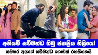 Sri lanka popular actresses divorce  අනියම් සම්බන්ද තිබූ ජනප්‍රිය නිළියෝ [upl. by William]