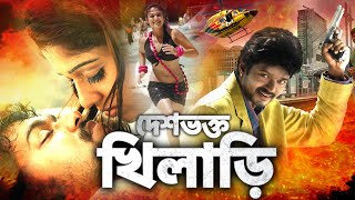 দেশভক্ত খিলাড়ি  Deshbhakti Khiladi  Vijay Bengali Dubbed Full Movie  Tamil Bangla Movie Full HD [upl. by Procora983]