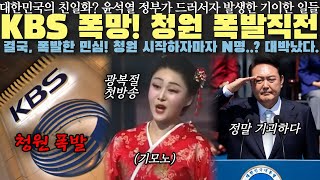 KBS 폭망 친일방송 청원 폭발 상태 순식간에 N만명 달성 난리났다 [upl. by Kast]