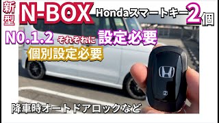 個別設定が可能？新型NBOXはスマートキーが２個 個別設定の必要有nbox nboxカスタム jf5 新型nbox [upl. by Candless]