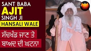 ਸੱਚਖੰਡ ਜਾਣ ਤੋ ਬਾਅਦ ਦੀ ਘਟਨਾ  SANT BABA AJIT SINGH JI HANSALI WALE 8 │BachittarNet [upl. by Elyrad]