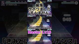 【プロセカ】｢きみとぼくのレゾナンス｣Master Lv28ALL PERFECT [upl. by Oflodor]