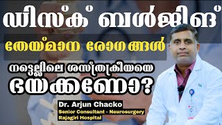 നട്ടെല്ലിലെ ശസ്ത്രക്രീയ എത്രത്തോളം സുരക്ഷിതം Endoscopic Spine Surgery  Dr Arjun Chacko  Rajagiri [upl. by Ardekan110]