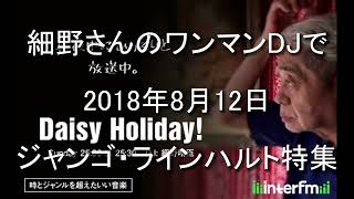 Daisy Holiday「細野さんのワンマンDJ」2018 8 12 ジャンゴ・ラインハルト特集です。 [upl. by Kevina355]