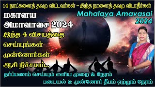 மகாளய அமாவாசை 2024  இதை செய்தால் முன்னோர்கள் ஆசி நிச்சயம்  Mahalaya Amavasai 2024 [upl. by Stout]