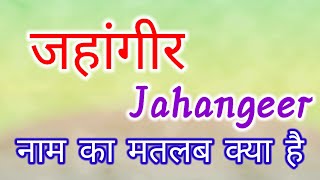 जहांगीर नाम का मतलब क्या है what is the meaning of jahangir name [upl. by Jock]