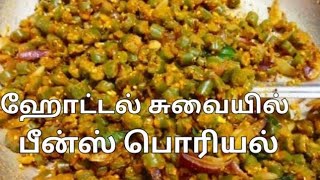 ஹோட்டல் சுவையில் பீன்ஸ் பொரியல்  Beans Poriyal Recipe [upl. by Neelloj349]