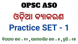 Odia Grammar Practice set 1 for OPSC ASO exam  ଓଡ଼ିଆ ବ୍ୟାକରଣ [upl. by Wilhide789]