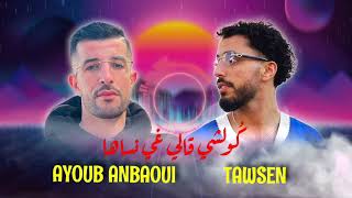 Kolchi gali ghi Nsaha♥️ Ayoub Anbaoui Ft Tawsen 🔥 كولشي قالي غي نساها [upl. by Ardekahs]