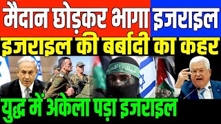 हार से बौखलाया इजराइलISRAELPALESTINE CONFLICT UPDATE BY BEAUTY GIRI [upl. by Inimak303]