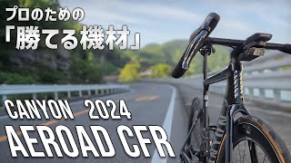 レーサーのための最速ロードバイク キャニオン 新型エアロード 実走レビュー CANYON AEROAD CFR 2024 [upl. by Marquez313]