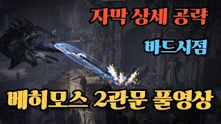 로스트아크베히모스 2관문 상세공략 Full Video 1648 바드 시점 음성자막 있음 lostark bard [upl. by Ameekahs]