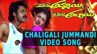 Chaligali Jummandi Video Song  Akkada Ammayi Ikkada Abbayi Movie  Pawan Kalyan Supriya [upl. by Allisirp]