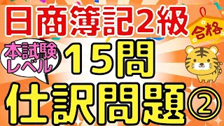 【仕訳問題15問】日商簿記２級（本試験レベル）②〜第1問対策にオススメ〜 [upl. by Broida]