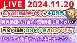 【家計改善ライブ】祝☆改訂版お金の大学が本日発売！ampお金の講義：自分の年金は自分で守ろうampリベシティ池袋オフィス本日オープン【11月20日 8時30分まで】 [upl. by Nuli]