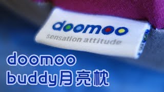 比利時品牌 【doomoo buddy 月亮枕】開箱 [upl. by Sualakcin]