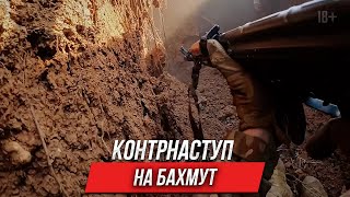 Как 3 ОШБр контрнаступала на Бахмут  Инструктор смотрит [upl. by Mick]