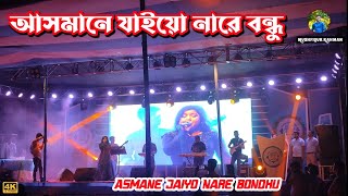 Asmane Jaiyo Nare Bondhu  Asmane Jaiona Re Bondhu 2  Plagal Hasan [upl. by Aneeram]