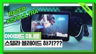 스마트폰 태블릿 활용도 200 올리는 방법  레이저 키시 울트라 RAZER KISHI ULTRA [upl. by Tenaej]