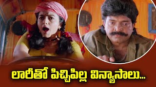 లారీతో పిచ్చిపిల్ల విన్యాసాలు  Rajashekar  Soundarya  ETV MAB [upl. by Henri69]