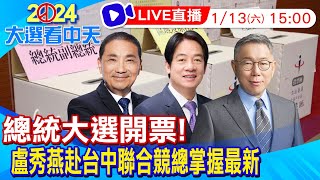 【中天直播 LIVE】2024總統大選開票 盧秀燕赴台中聯合競總掌握開票最新 20240113 中天新聞CtiNews [upl. by Osric423]