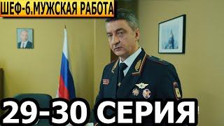 Шеф Мужская работа 6 сезон 29 30 серия  НТВ 2024 [upl. by Katee487]