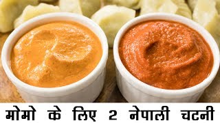 2 नेपाली मोमो चटनी की रेसिपी हिंदी में  बाजार जैसी मोमोज़ चटनी  Momo Chutney Nepali Style Hindi [upl. by Kuebbing]