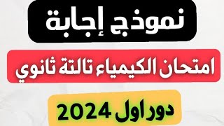 اجابات امتحان الكيمياء كاملة تالتة ثانوي 2024 [upl. by Pickar651]