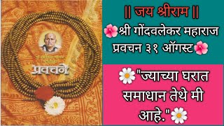 31 AugustShree Bramhachaitnya Godavlekar Maharaj pravachanChaitnyawani🙏 [upl. by Youlton]