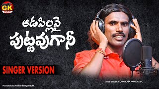 ADAPILLAVY PUTTAVUGANI  ADAPILLA EMOTIONAL SONG  GOUNIKADI KONDAIAH SONGS  FOLK SONGS TELUGU [upl. by Tortosa570]