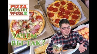 ОБЗОР Доставки PIZZA SUSHI WOK  Пицца Суши или Вок [upl. by Eldin]