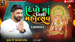 દીપો માં તિથિ મહોત્સવ  Santhal LIVE  Gaman Santhal Bhuvaji  BhumiStudio Bhaguda [upl. by Nirok]