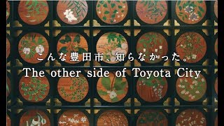 【フルバージョン（3分）】豊田市ＰＲ動画「こんな豊田市、知らなかった。～The other side of Toyota City～」 [upl. by Philipa198]