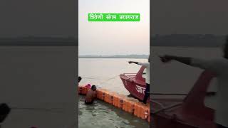 Sangam prayagraj prayagraj sangam kumbh ganga yamuna trending viralshorts [upl. by Rosenbaum977]