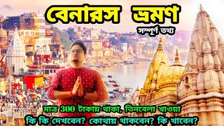 Varanasi Tourist Places  Varanasi Tour  Varanasi Tour Guide  Varanasi Tour Plan  Varanasi Hotel [upl. by Tobit]