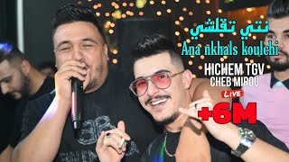 Hichem Tgv Ft Cheb Mirou 2024  Nti T9alchi وانا نخلص كلشي ©️ Avec Hani Miringé Live Mariage [upl. by Akinimod]